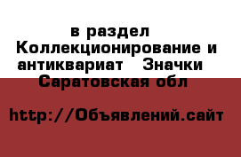  в раздел : Коллекционирование и антиквариат » Значки . Саратовская обл.